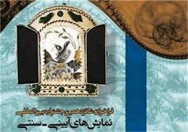 معرفی برگزیدگان مسابقه نمایشنامه‌نویسی شانزدهمین جشنواره نمایش های آیینی سنتی