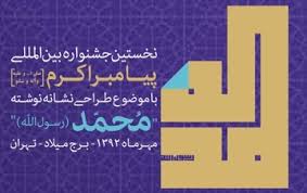 تمديد فراخوان نخستین جشنواره بین‌المللی نشانه نوشته پیامبراكرم (ص)
