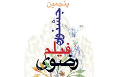 فيلم نامه نويسان مطرح کشور، داوران جشنواره فيلم رضوي شدند