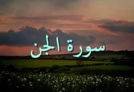 حقیقت جن چیست؟