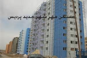 تكميل تمامي واحدهاي "مسكن مهر پرديس"/توقف صددرصدي ثبت نام مسكن مهر پرديس