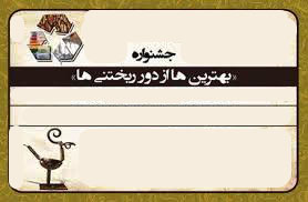 استقبال 300 نفر از شهروندان منطقه 10 از ششمين جشنواره دور ريختنيها