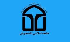 شانزدهمين کنگره ساليانه جامعه اسلامی دانشجويان در مشهدمقدس برگزار مي‌شود