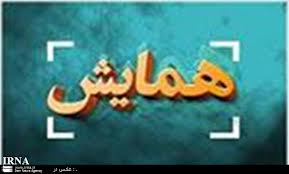 بيش از 400 مقاله به همايش «اقتصاد خانواده در فرهنگ رضوی» ارسال شد