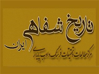 هفته نامه تاریخ شفاهی ایران با نقدها و یادداشت هایی تازه