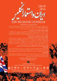 سومین همایش "ایران و استعمار انگلیس" توسط کتابخانه ملی برگزار می شود