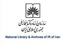 15 شهریور، آخرین مهلت ارسال مقالات برای همایش "اسناد ایرانی"