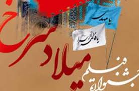 جشنواره «میلادسرخ» رسماً در شهر اردبیل آغاز به کار کرد