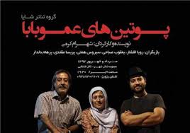 "شوقستان" راديو ايران به نمایش پوتین های عمو بابا رسيد!