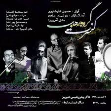 کنسرت گروه "رُهاب" با آواز حسین علیشاپور برگزار می شود