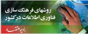 روش های فرهنگ سازی فن آوری اطلاعات  در کشور