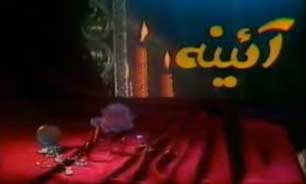 قسمتی از سریال به یادماندنی آینه + فیلم