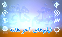 آخر هفته با "محافظین محله" و "جنگجوی آواره"