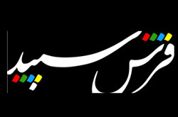 "فرش سپيد" و دره ستاره‌ها