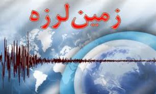 زلزله های اخیر در يزد ضرورت ايمني را گوشزد مي كند
