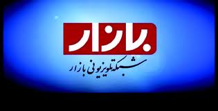 شبكه تلويزيوني بازار و تلاش براي اطلاع‌رساني قيمت كالاهاي اساسي