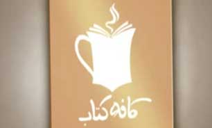 کافه کتاب این هفته رو از دست ندهید + فیلم