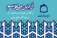 « از دين بپرسيم » روی موج رادیو معارف