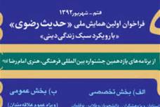 حضور آثار بین المللی در همایش ملی حدیث رضوی