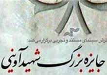 شبكه سحر به آويني رسيد