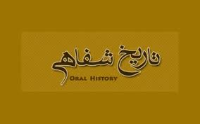 كارگاه آموزشی تاریخ شفاهی در اصفهان برگزار می شود