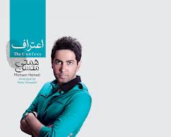"محسن همتي" با "اعتراف" به موسيقي پاپ آمد