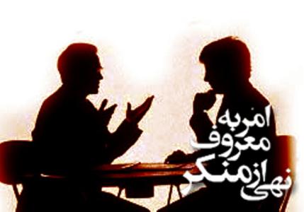 امر به معروف و نهی از منکر احیاگر ارزش‌های اسلامی و انسانی است