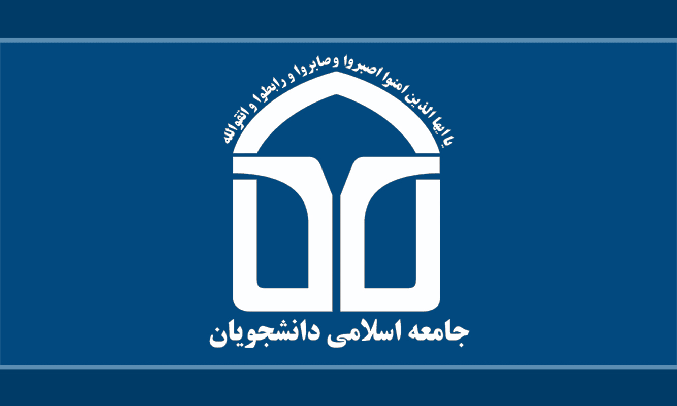 اعضاي جديد شوراي مرکزي اتحاديه جامعه اسلامي دانشجويان مشخص شدند