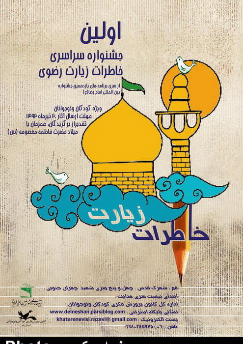 برترین‌های جشنواره "خاطرات زیارت رضوی" معرفی شدند