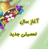 زنگ مهر در مدارس کشور نواخته شد