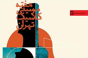 برگزاری هفته موسیقی کلاسیک در تالار رودکی
