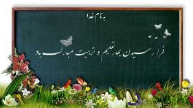 مهر ؛ آغازی برای گام های مشتاق علم آموزی است