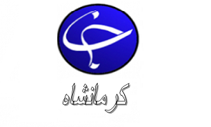 کرمانشاه امن ترین استان کشور