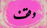 رشد چهار برابری موقوفات کردستان در سال جاری