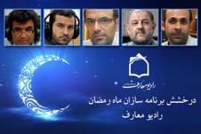 درخشش برنامه سازان رمضاني راديو معارف