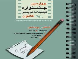 تمدید مهلت ارسال آثار به مسابقه فیلم‌نامه‌نویسی کانون، تا 30 مهر