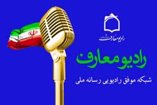 راديو معارف شبكه موفق راديوي رسانه ملي