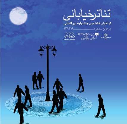 آغازهشتمین جشنواره بین المللی تئاتر خیابانی مریوان