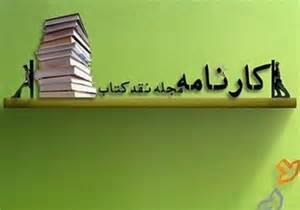 كارنامه وضعيت كتابخواني در مدارس به‌ دست شبكه 4 رسيد