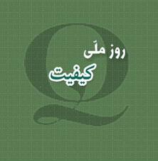 مشهد میزبان نخستین همایش ملی مدیران کنترل کیفیت