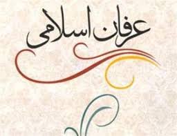 عرفان اسلامي و رابطه آن با اديان پيش از اسلام