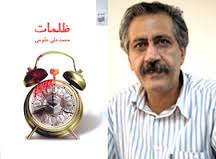 «ظلمات» محمدعلی علومی در بوته نقد