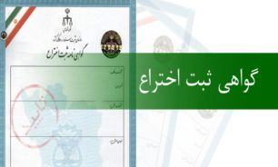 اصلاح قانون ثبت اختراع برای حمایت نخبگان