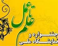 شرکت 40 طرح از استان قم در جشنواره علم تا عمل