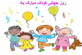 ويژه برنامه روز جهاني كودك در "خانه ما"