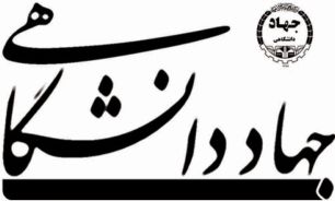 فرهنگ جهادی مهمترین ویژگی جهادگران دانشگاهی