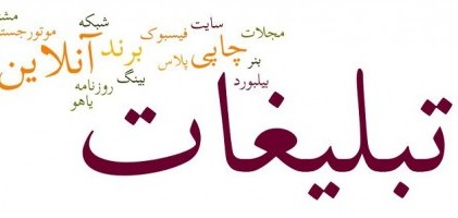 صنعت تبليغات تسليم امرارمعاش شده است