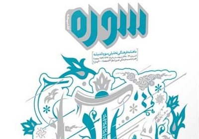 وب سايت مجله "سوره انديشه" راه اندازي شد