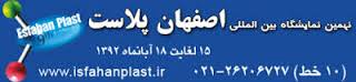 نهمین نمایشگاه بین‌المللی اصفهان پلاست آبان ماه برگزار می‌شود