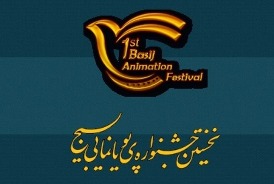 جشنواره پويانمايي بسيج كشور برترين‌هاي خود را شناخت